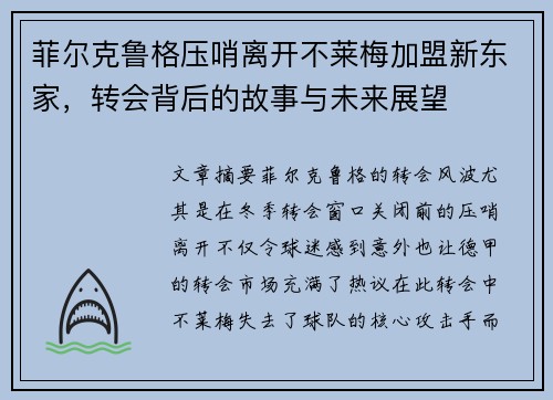 菲尔克鲁格压哨离开不莱梅加盟新东家，转会背后的故事与未来展望
