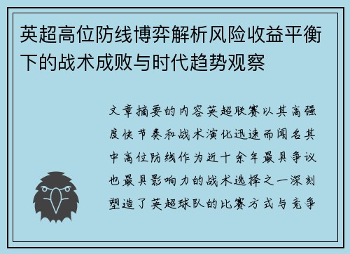 英超高位防线博弈解析风险收益平衡下的战术成败与时代趋势观察