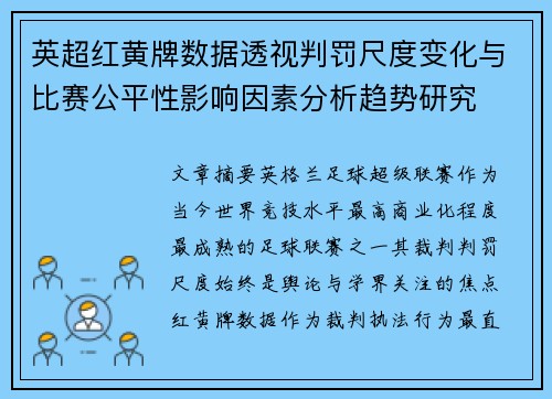 英超红黄牌数据透视判罚尺度变化与比赛公平性影响因素分析趋势研究