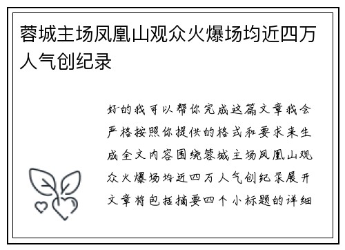 蓉城主场凤凰山观众火爆场均近四万人气创纪录