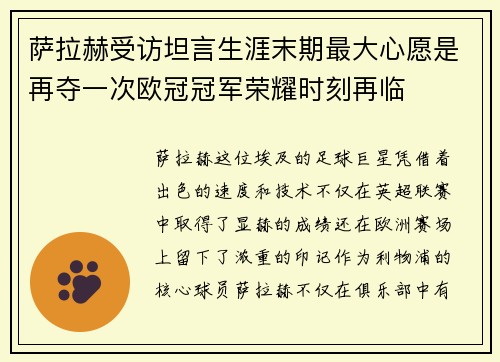 萨拉赫受访坦言生涯末期最大心愿是再夺一次欧冠冠军荣耀时刻再临