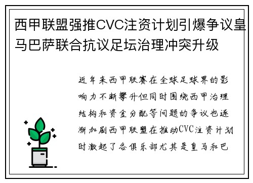 西甲联盟强推CVC注资计划引爆争议皇马巴萨联合抗议足坛治理冲突升级