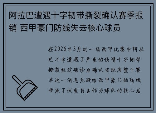 阿拉巴遭遇十字韧带撕裂确认赛季报销 西甲豪门防线失去核心球员