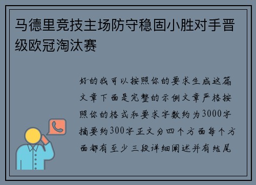 马德里竞技主场防守稳固小胜对手晋级欧冠淘汰赛