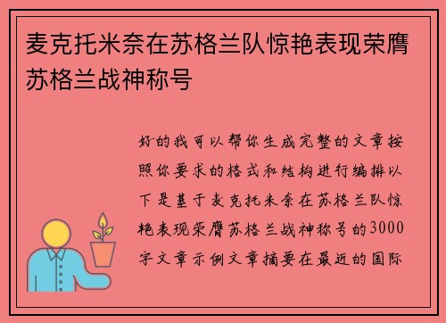 麦克托米奈在苏格兰队惊艳表现荣膺苏格兰战神称号