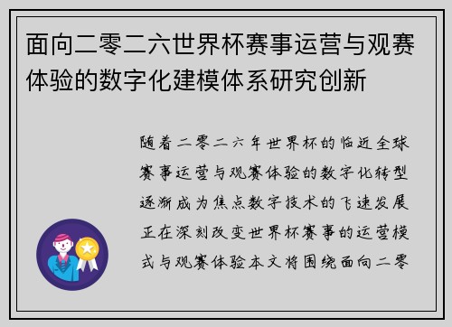 面向二零二六世界杯赛事运营与观赛体验的数字化建模体系研究创新